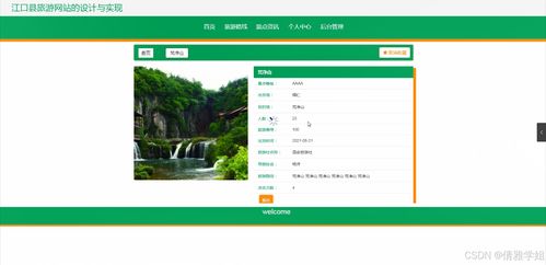 java計算機畢業設計江口縣旅游網站的設計與實現 開題 程序 論文